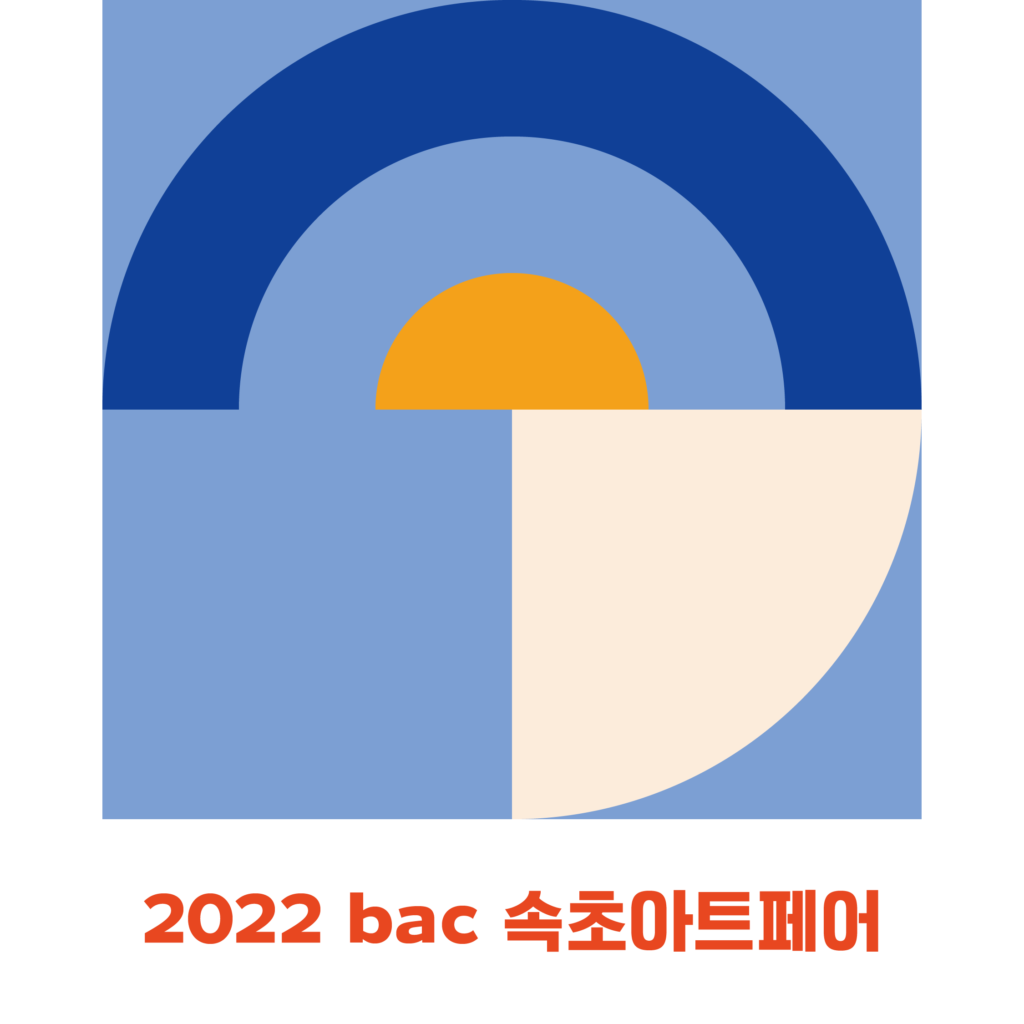 2022 bac 속초아트페어